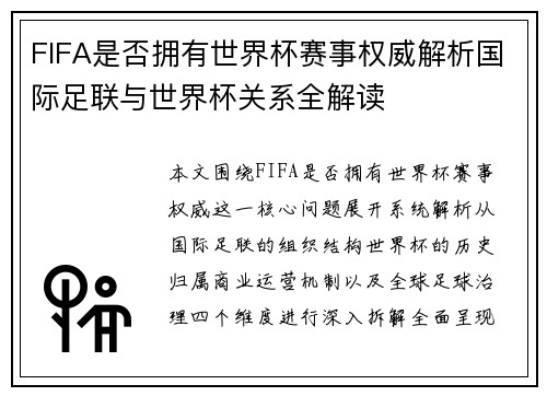 FIFA是否拥有世界杯赛事权威解析国际足联与世界杯关系全解读 FIFA是否拥有世界杯赛事权威解析国际足联与世界杯关系全解读