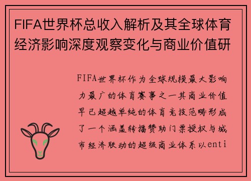 FIFA世界杯总收入解析及其全球体育经济影响深度观察变化与商业价值研究 FIFA世界杯总收入解析及其全球体育经济影响深度观察变化与商业价值研究