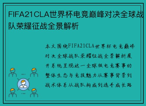 FIFA21CLA世界杯电竞巅峰对决全球战队荣耀征战全景解析 FIFA21CLA世界杯电竞巅峰对决全球战队荣耀征战全景解析