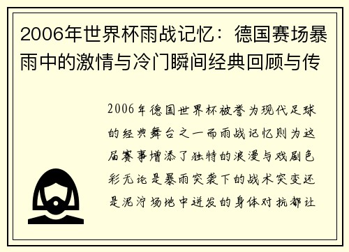 2006年世界杯雨战记忆:德国赛场暴雨中的激情与冷门瞬间经典回顾与传奇时刻 2006年世界杯雨战记忆:德国赛场暴雨中的激情与冷门瞬间经典回顾与传奇时刻