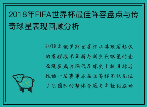 2018年FIFA世界杯最佳阵容盘点与传奇球星表现回顾分析