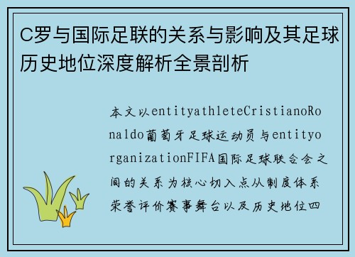 C罗与国际足联的关系与影响及其足球历史地位深度解析全景剖析