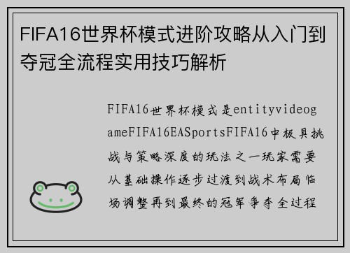 FIFA16世界杯模式进阶攻略从入门到夺冠全流程实用技巧解析 FIFA16世界杯模式进阶攻略从入门到夺冠全流程实用技巧解析