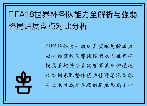 FIFA18世界杯各队能力全解析与强弱格局深度盘点对比分析 FIFA18世界杯各队能力全解析与强弱格局深度盘点对比分析