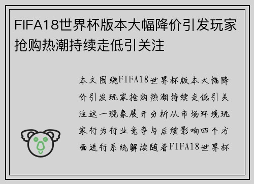 FIFA18世界杯版本大幅降价引发玩家抢购热潮持续走低引关注