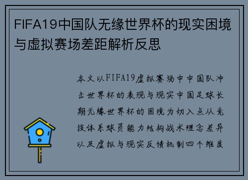 FIFA19中国队无缘世界杯的现实困境与虚拟赛场差距解析反思