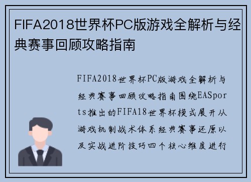 FIFA2018世界杯PC版游戏全解析与经典赛事回顾攻略指南