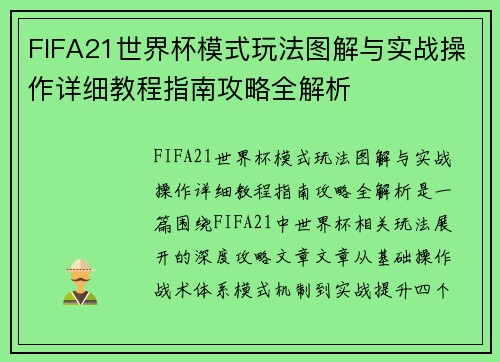 FIFA21世界杯模式玩法图解与实战操作详细教程指南攻略全解析