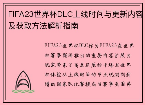 FIFA23世界杯DLC上线时间与更新内容及获取方法解析指南
