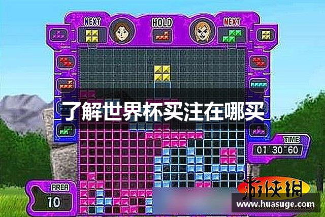 了解世界杯买注在哪买